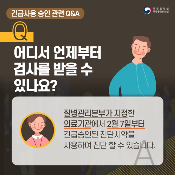 신종 코로나바이러스 환자 진단 검사