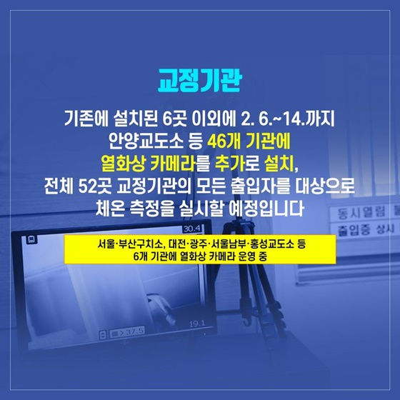 법무부, 민원인 방문 기관에 열화상 카메라 설치