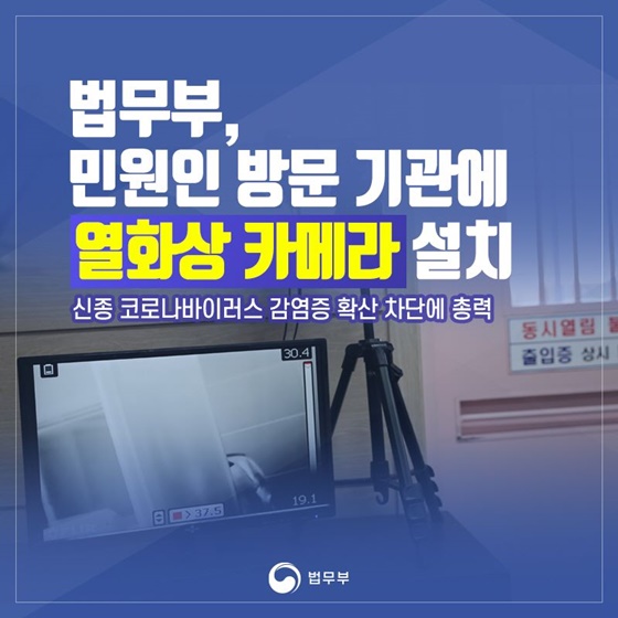 법무부, 민원인 방문 기관에 열화상 카메라 설치