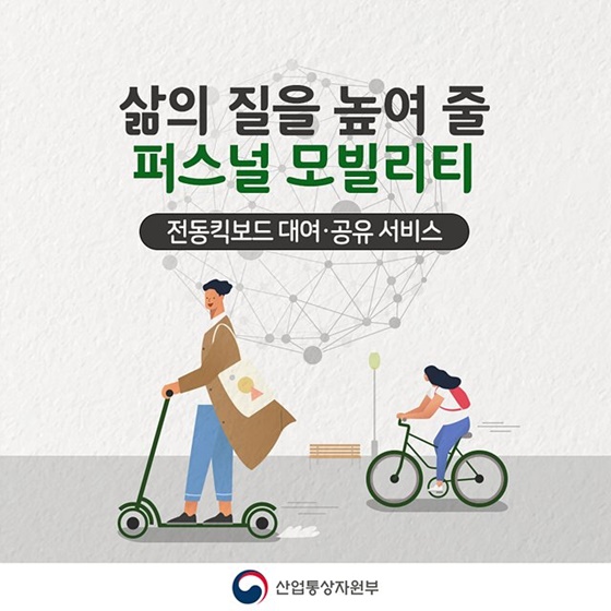 삶의 질을 높여 줄 퍼스널 모빌리티