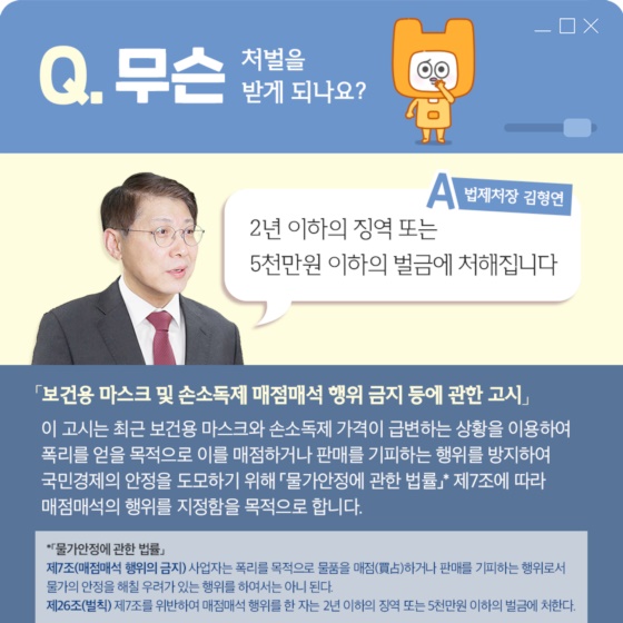 마스크·손 소독제 매점매석 금지?