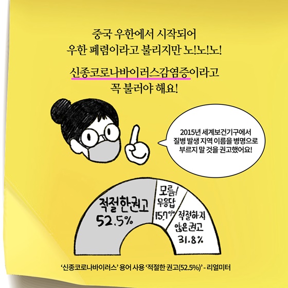 [딱풀이] 신종 코로나바이러스 감염증?