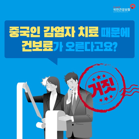 중국인 감염자 치료 때문에 건보료가 오른다고요?