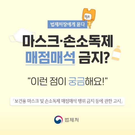 마스크·손 소독제 매점매석 금지?