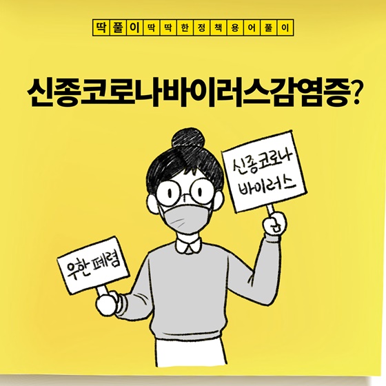 [딱풀이] 신종 코로나바이러스 감염증?