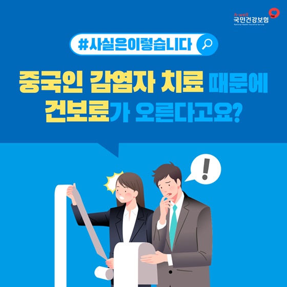 중국인 감염자 치료 때문에 건보료가 오른다고요?