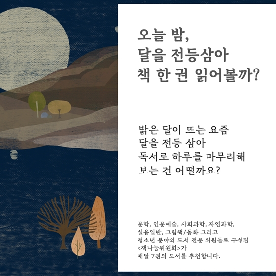 [2월의 독서산책] 보름달처럼 풍성한 독서감성 채워볼까요?