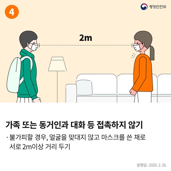 자가격리대상자 생활수칙 6가지