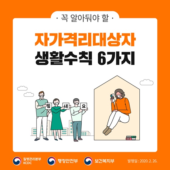 자가격리대상자 생활수칙 6가지