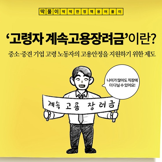 [딱풀이] ‘고령자 계속고용장려금’이란?