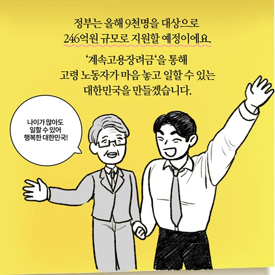 [딱풀이] ‘고령자 계속고용장려금’이란?