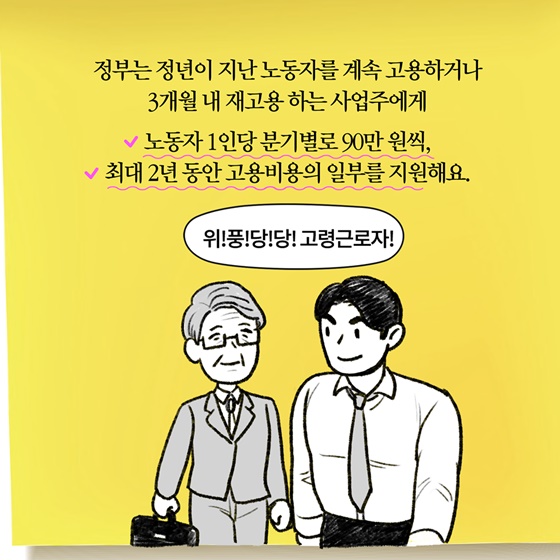 [딱풀이] ‘고령자 계속고용장려금’이란?