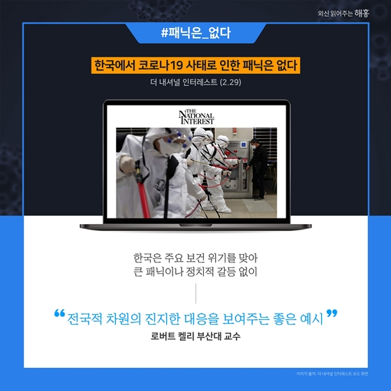 한국의 코로나19 대응 조치, 외신과 해외 전문가 반응