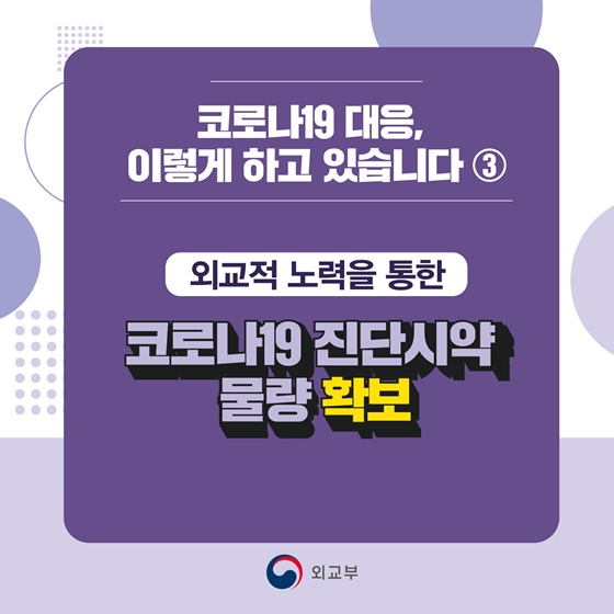 코로나19 진단시약 물량 확보