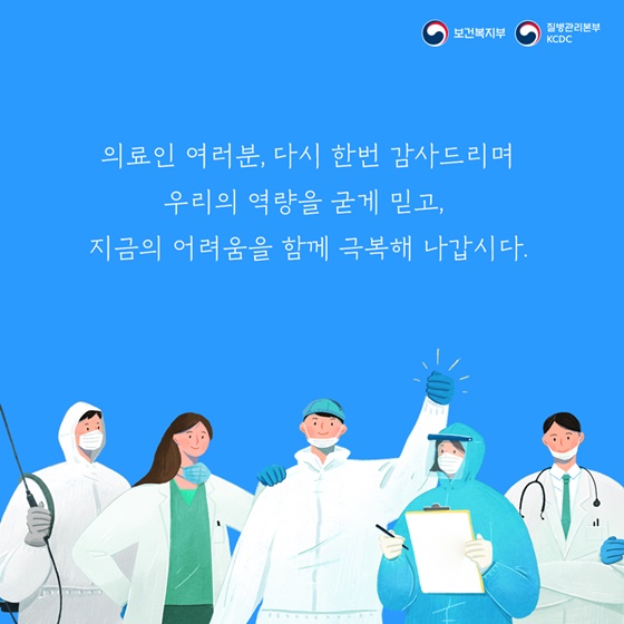 의료진 여러분 감사합니다!