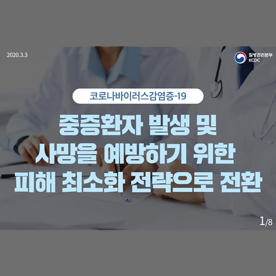 중증환자 발생 및 사망을 예방하기 위한 피해 최소화 전략으로 전환