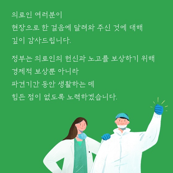 의료진 여러분 감사합니다!