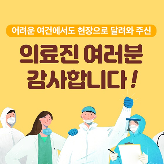 의료진 여러분 감사합니다!