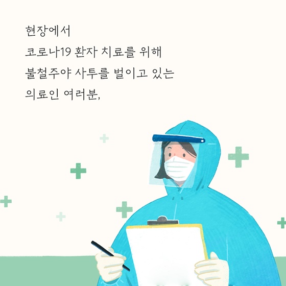 의료진 여러분 감사합니다!