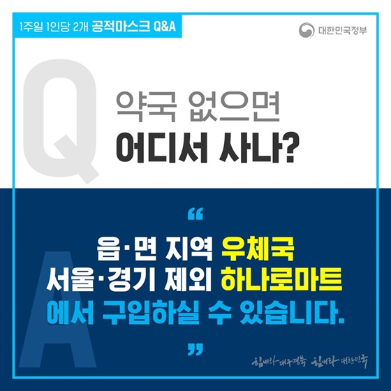 공적마스크 Q&A