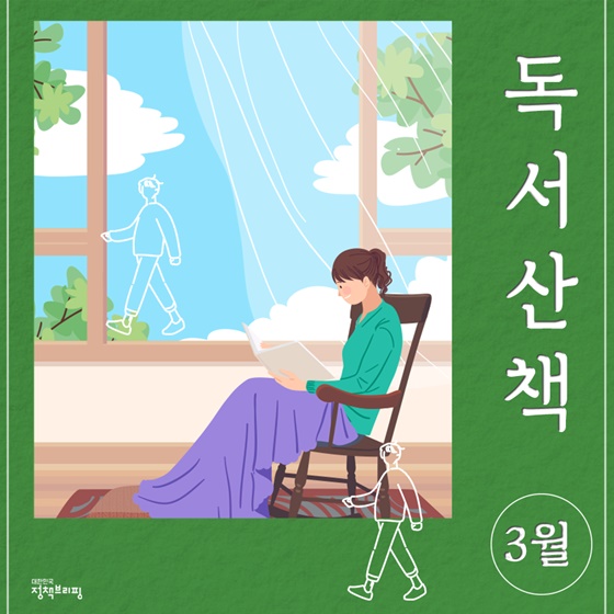 [3월의 독서산책] 슬기로운 ‘집콕 독서’ 어때요?