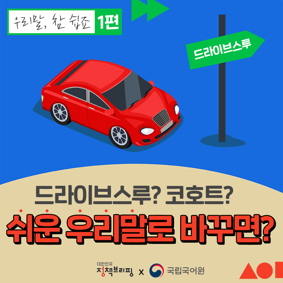 [우리말, 참 쉽죠] 드라이브스루? 코호트?…쉬운 우리말로 바꾸면?