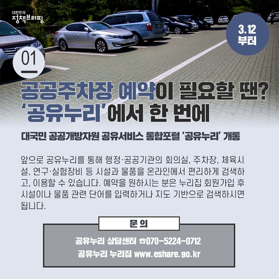 [주간정책노트] 공공주차장 예약이 필요할 땐? ‘공유누리’에서 한 번에