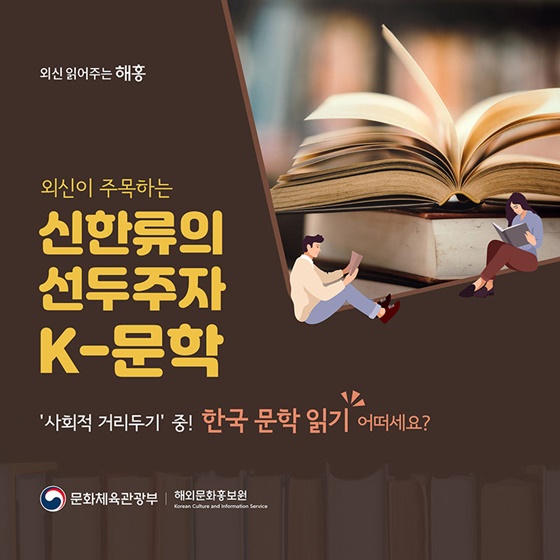 신한류의 선두주자 K-문학