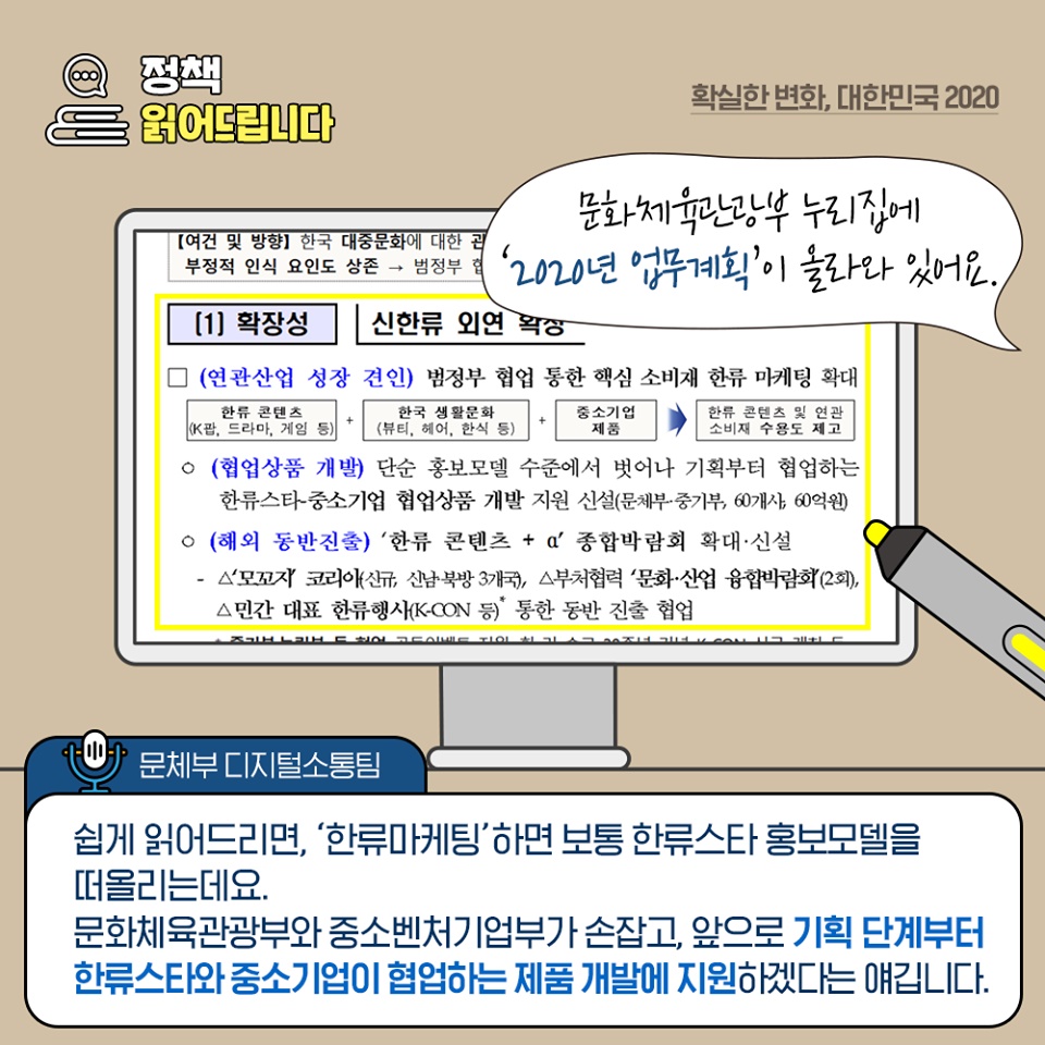 [정책 읽어드립니다] 한류스타와 중소기업 제품이 만나면?