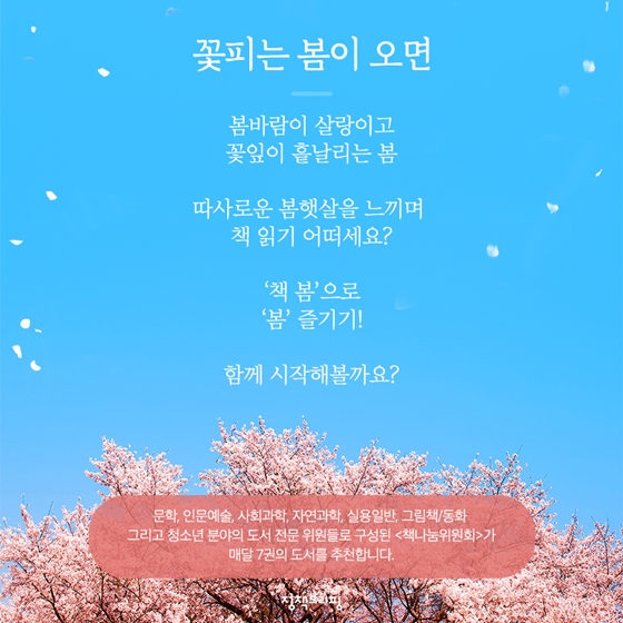 [4월의 독서산책] ‘책’으로 ‘봄’ 즐기기 어때요?