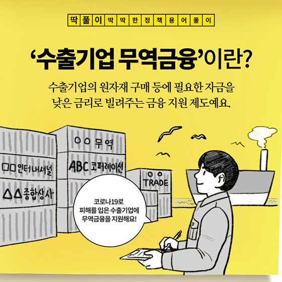 [딱풀이] ‘수출기업 무역금융’이란?