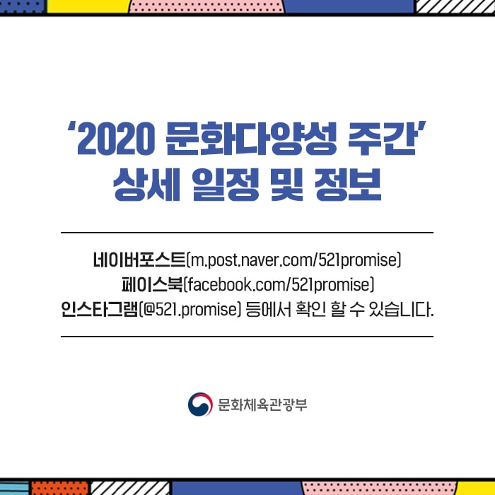 2020년 문화다양성 주간, 차이를 즐기자!