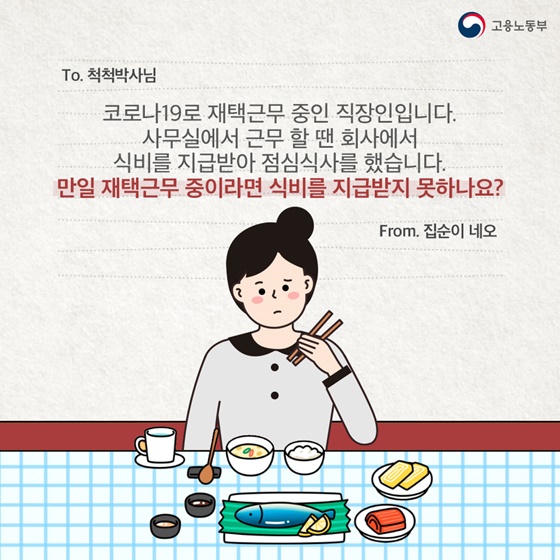 재택근무 기간 동안 식비 지급은?