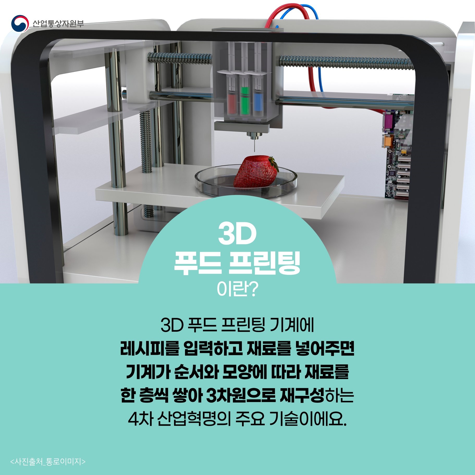 3D 프린터로 음식을 만든다고?