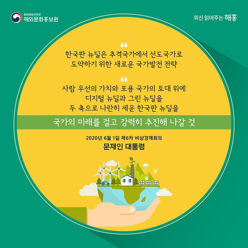 한국형 그린뉴딜 해외언론의 반응은?