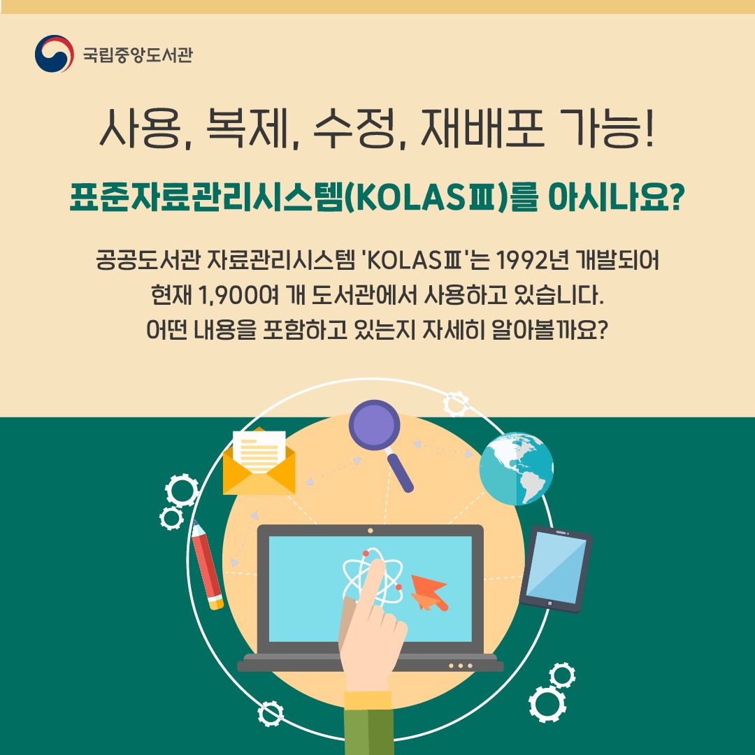 사용, 복제, 수정, 재배포 가능!  표준자료관리시스템(KOLASⅢ)를 아시나요?