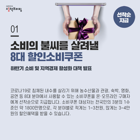 [주간정책노트] 내수활성화 위한 8대 할인소비쿠폰 지급