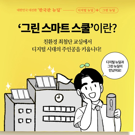 [딱풀이] ‘그린 스마트 스쿨’이란?