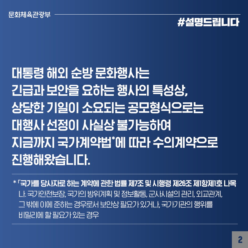 대통령 해외순방 행사 수의계약, 긴급·보안 상 국가계약법 따라 추진