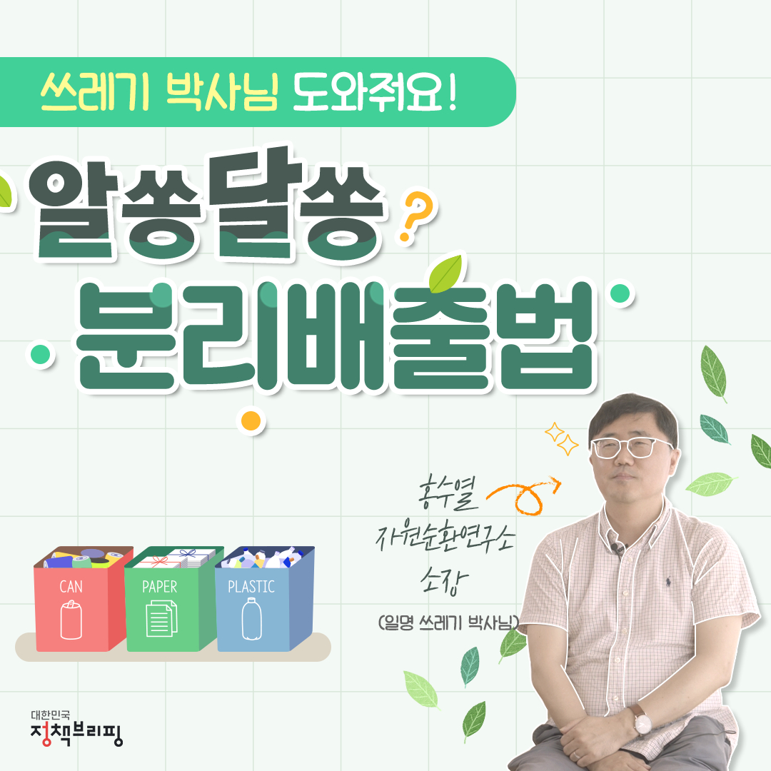 “쓰레기 박사님 도와줘요!”…알쏭달쏭 분리배출법