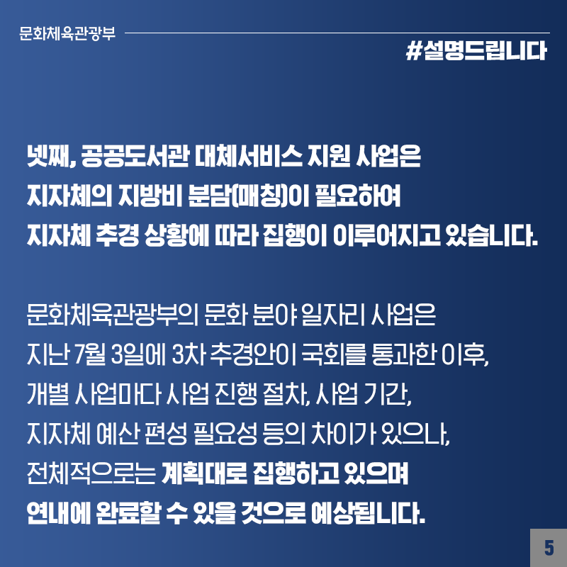 문화분야 일자리 사업, 계획대로 집행 중