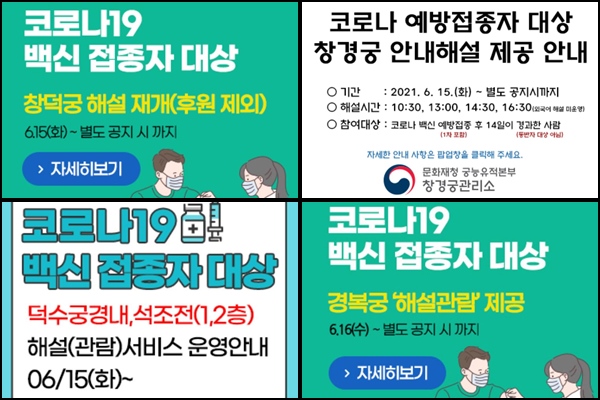 궁궐마다 15~16일 백신접종자를 대상으로 해설을 시작했다. (출처=문화재청 궁눙유적본부)