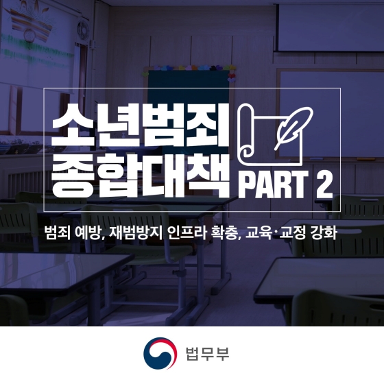 소년범죄 종합대책 ② 범죄 예방 재범방지 인프라 확충 교육교정 강화 정책뉴스 뉴스 대한민국 정책브리핑