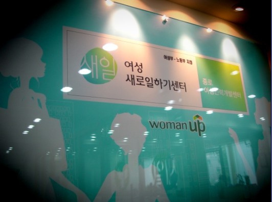 여성부와 노동부는 지난 2월 종로여성인력개발센터를 새일센터로 지정해 운영하고 있다. 