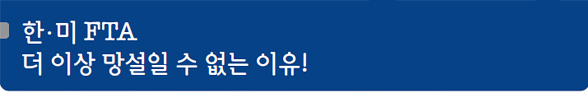 한·미 FTA 더 이상 망설일 수 없는 이유!