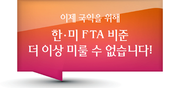 이제 국익을 위해 한·미 F TA 비준 더 이상 미룰 수 없습니다!