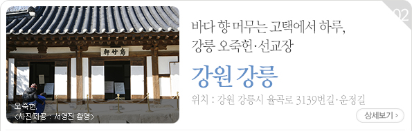 바다 향 머무는 고택에서 하루, 강릉 오죽헌·선교장 - 강원 강릉시