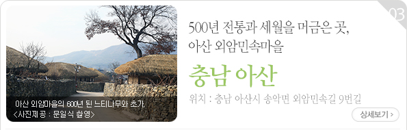 500년 전통과 세월을 머금은 곳, 아산 외암민속마을 - 충남 아산시