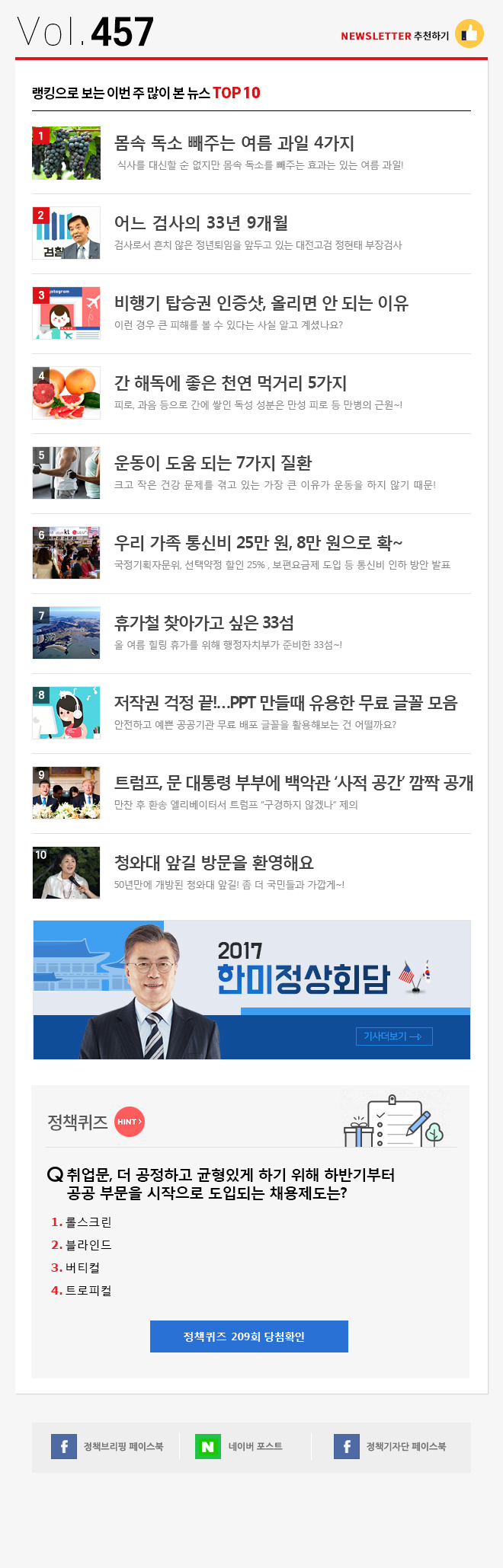 정책브리핑 뉴스레터 457호