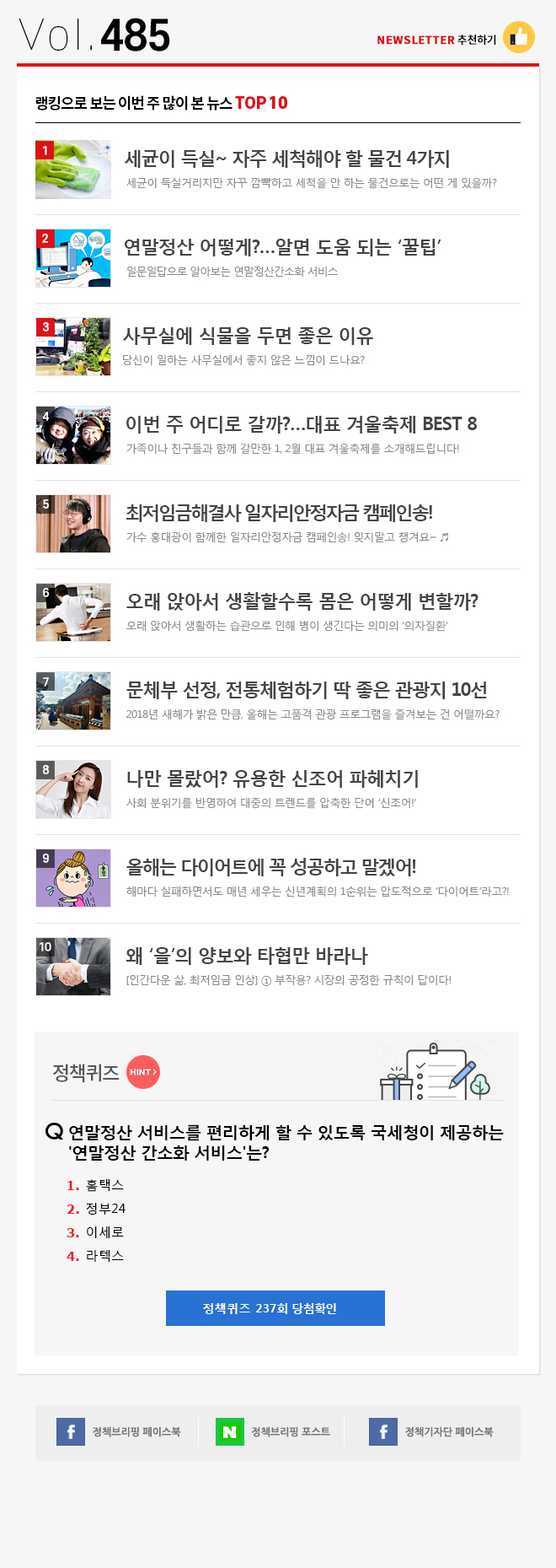 정책브리핑 뉴스레터 485호